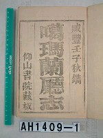 噶瑪蘭廳志藏品圖，第2張